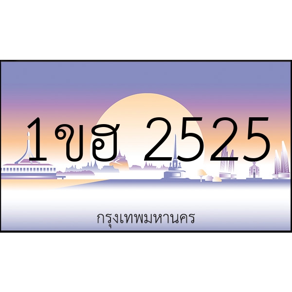 1ขฮ 2525